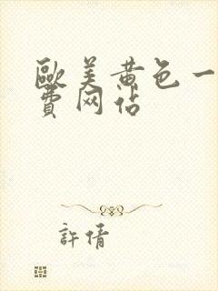 欧美黄色一级免费网站