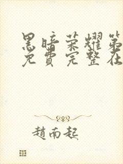 黑暗荣耀第二季免费完整在线观看