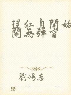 从红月开始笔趣阁无弹窗