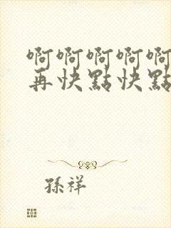 啊啊啊啊啊好爽再快点快点快点快点快点高潮