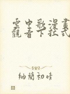 云中歌漫画免费观看下拉式漫画网