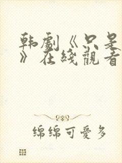 韩剧《只是朋友》在线观看完整版