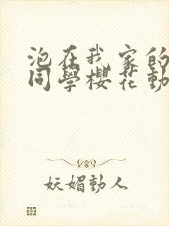 泡在我家的黑田同学樱花动漫