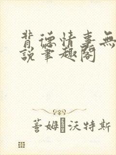 背德情事无可言说笔趣阁