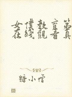 女仆教育第一季在线观看真人版免费