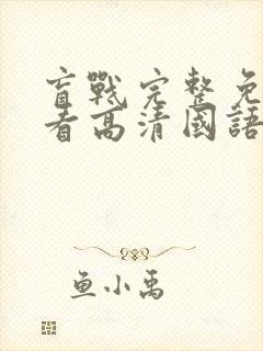 盲战完整免费观看高清国语