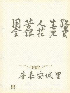 困苦人生路by金银花免费阅读封面