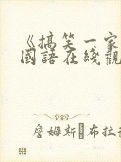 《搞笑一家人》国语在线观看免费