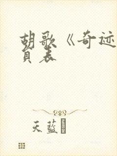 胡歌《奇迹》演员表