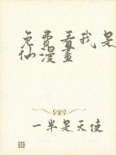 免费看我是大神仙漫画