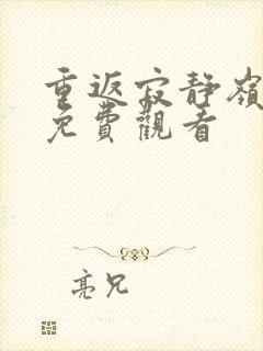 重返寂静岭在线免费观看封面