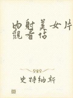 内射美女片在线观看站