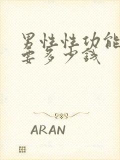 男性性功能治仪要多少钱