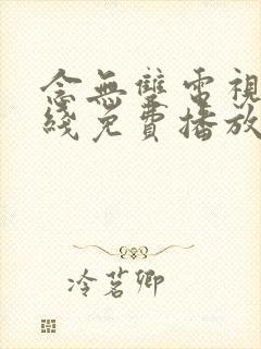 念无双电视剧在线免费播放