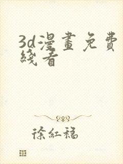 3d漫画免费在线看封面