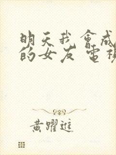 明天我会成为谁的女友 电视剧