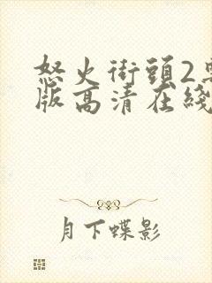 怒火街头2粤语版高清在线观看封面