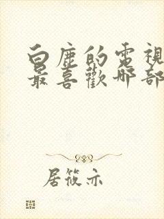 白鹿的电视剧你最喜欢哪部封面