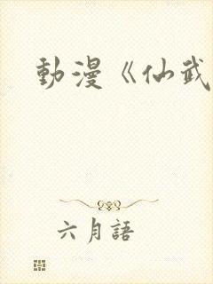 动漫《仙武帝尊