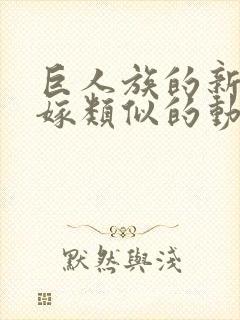 巨人族的新娘花嫁类似的动漫