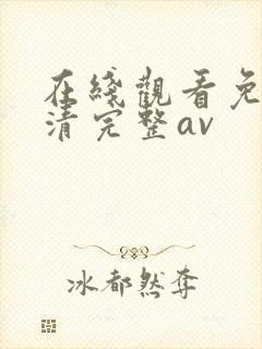在线观看免费高清完整av