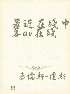 最近在线中文字幕av在线
