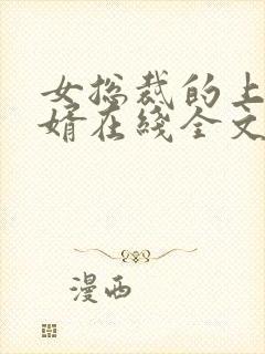 女总裁的上门龙婿在线全文阅读