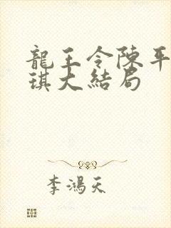 龙王令陈平苏雨琪大结局封面