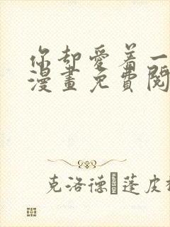 你却爱着一个他漫画免费阅读漫画封面