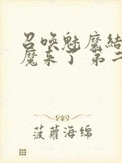 召唤魅魔结果义魔来了 第二集