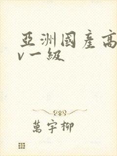 亚洲国产高清av一级