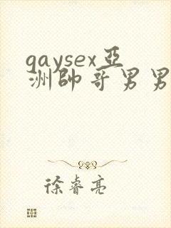 gaysex亚洲帅哥男男cc