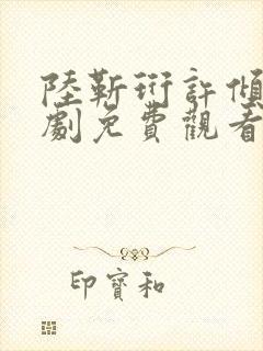 陆靳珩许倾枝短剧免费观看