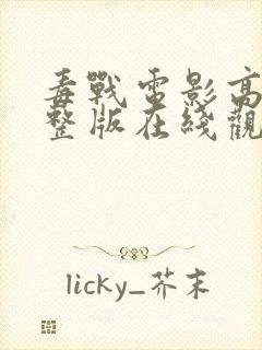 毒战电影高清完整版在线观看