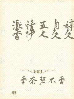 激情五月婷婷丁香伊人久久综合