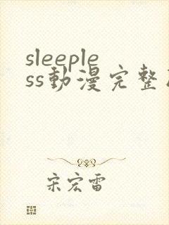 sleepless动漫完整版在线看封面