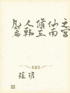 凡人修仙之仙界篇韩立南宫婉免费下载