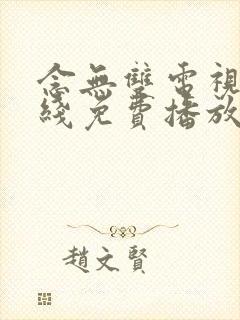 念无双电视剧在线免费播放