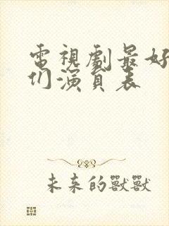 电视剧最好的我们演员表