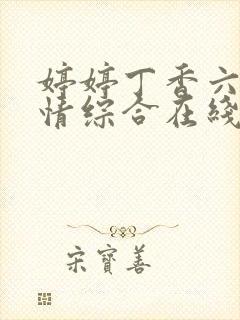 婷婷丁香六月激情综合在线人