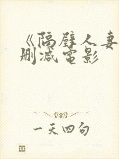 《隔壁人妻》无删减电影