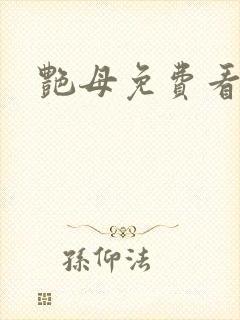 艳母免费看在线