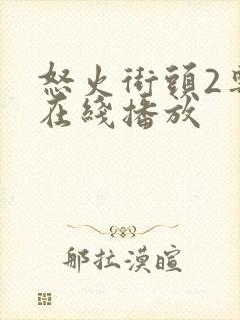 怒火街头2粤语在线播放