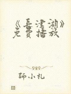 《长津湖》电影免费播放