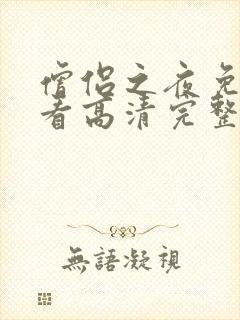 僧侣之夜免费观看高清完整版动漫