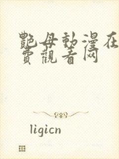 艳母动漫在线免费观看网