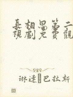 长相思第二季电视剧免费观看全集