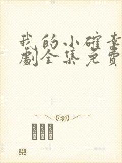 我的小确幸电视剧全集免费播放