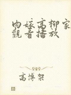肉嫁高柳家在线观看播放