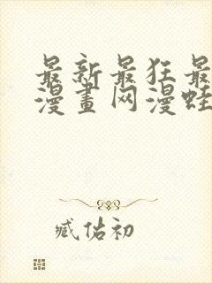 最新最狂最火的漫画网漫蛙封面